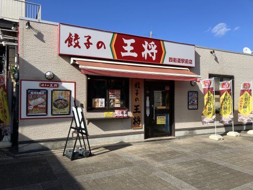 餃子の王将 四街道駅前店の画像