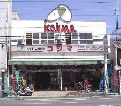 ペットの専門店コジマ京都店の画像