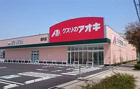 クスリのアオキ大間々店の画像