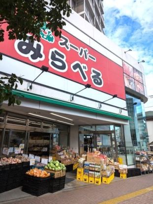 スーパーみらぶる　中井店の画像