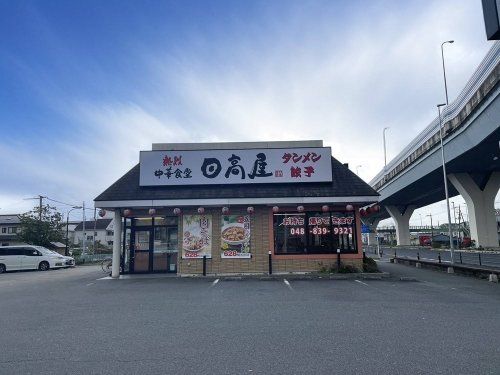 日高屋 浦和町谷店の画像