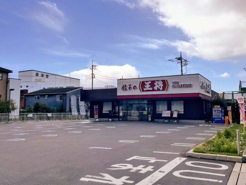 餃子の王将 17号さいたま町谷店の画像