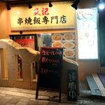 王記串焼飯専門店の画像