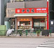 伊勢屋の画像