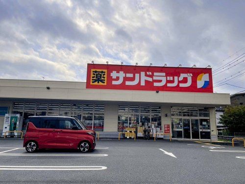 サンドラッグ 浦和西堀店の画像