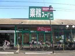 業務スーパー 墨田店の画像