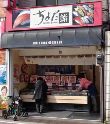 ちよだ鮨 野方店の画像