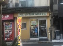 パレット薬局中野坂上店の画像