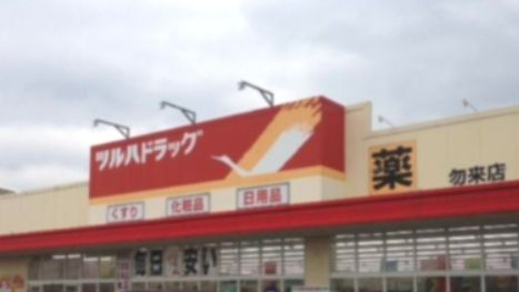 ツルハドラッグ 勿来店の画像