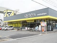 マツモトキヨシ前橋南店の画像