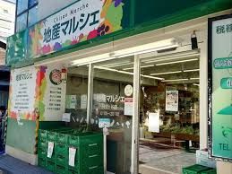 地産マルシェ阿佐ヶ谷店の画像