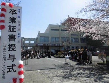 川口市立芝樋ノ爪小学校の画像