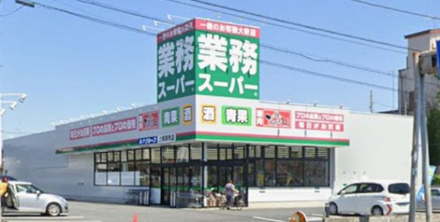 業務スーパー 上尾原市店の画像