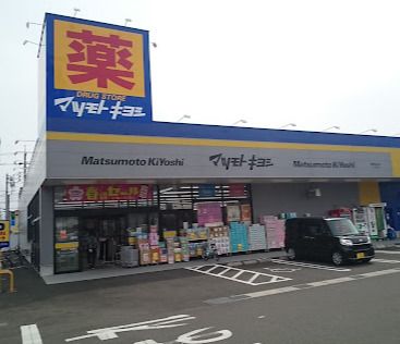 ドラッグストアマツモトキヨシ 静岡馬渕店の画像