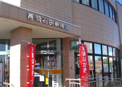 静岡石田郵便局の画像