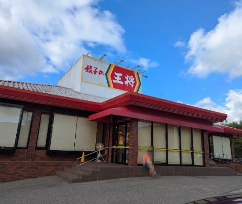 餃子の王将 西宮北インター店の画像