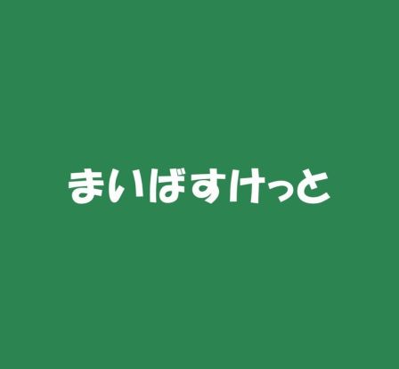 まいばすけっと 深川２丁目店の画像