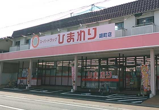 スーパードラッグひまわり 胡町店の画像