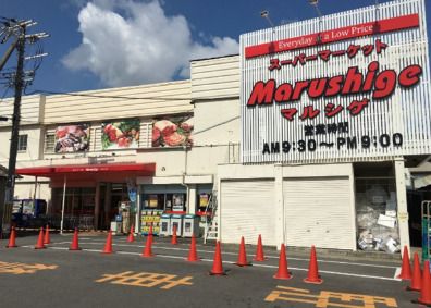 マルシゲ八尾店の画像