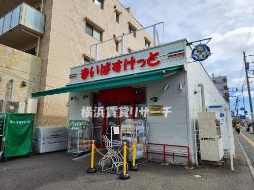 まいばすけっと高田駅前の画像