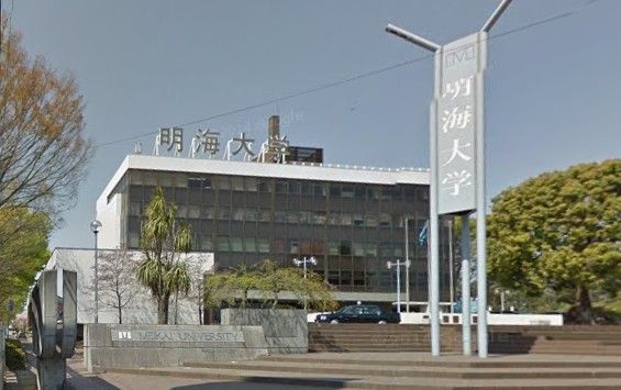 明海大学坂戸キャンパスの画像