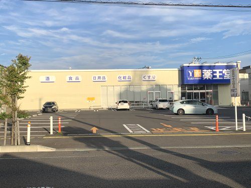 薬王堂花巻材木町店の画像