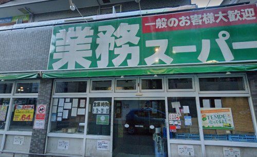 業務スーパー 十三店の画像