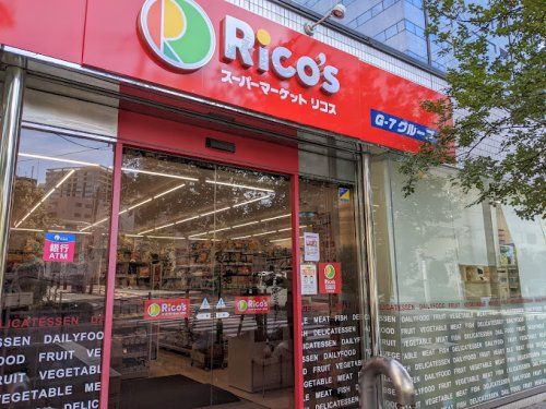 スーパーマーケット リコス 新川2丁目店の画像