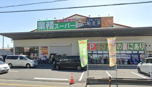 業務スーパー 久宝寺駅南店の画像