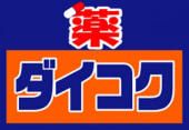 ダイコクドラッグ野田阪神店の画像