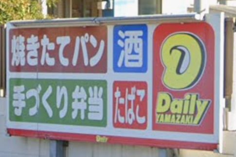 デイリーヤマザキ さいたま中浦和店の画像