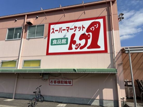 トップワン江南店の画像