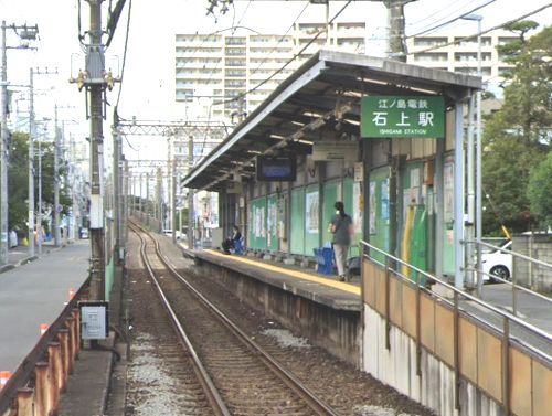 江ノ島電鉄線『石上』駅の画像