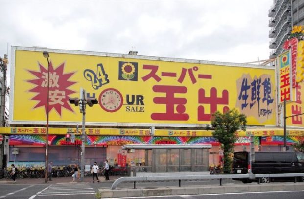 スーパー玉出 大池店の画像