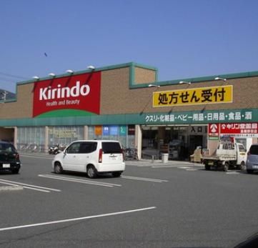 キリン堂 野崎店の画像