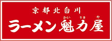 京都北白川ラーメン魁力屋 川口末広店の画像