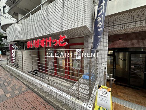 まいばすけっと 渋谷神山町店の画像