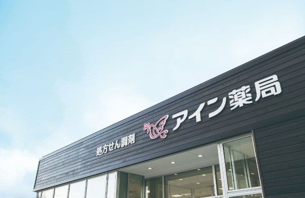 アイン薬局 茶屋ケ坂店の画像