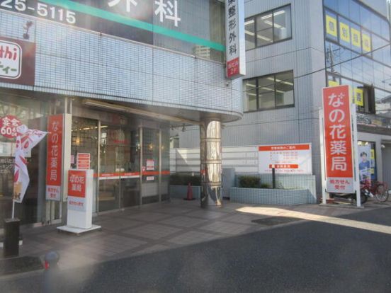 なの花薬局 東戸塚店の画像