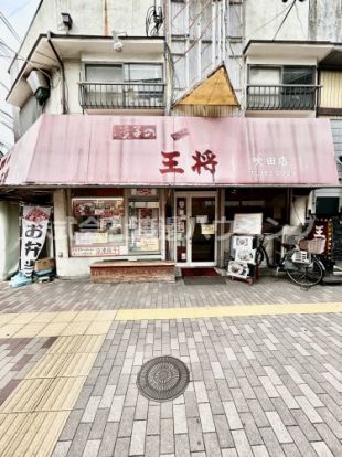 王将吹田店の画像