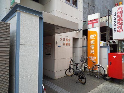 大阪高津郵便局の画像