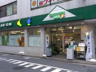 マルエツ プチ 富ヶ谷一丁目店の画像