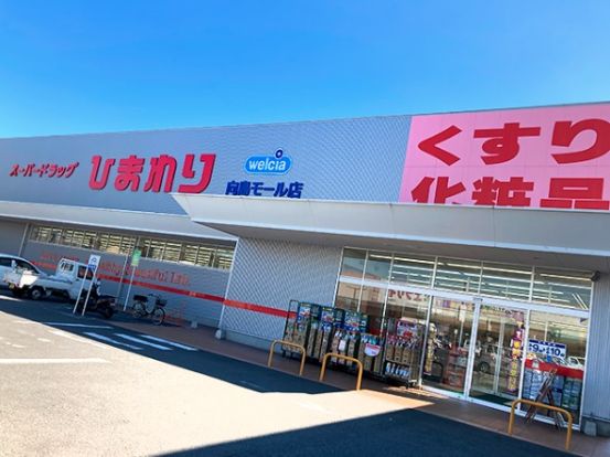 スーパードラッグひまわり 向島モール店の画像