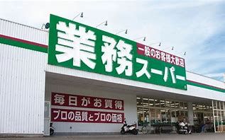 業務スーパー　元総社店の画像