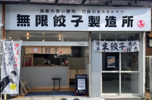 無限餃子製造所 喜連本店の画像