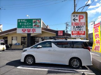 安楽亭田無北原店の画像