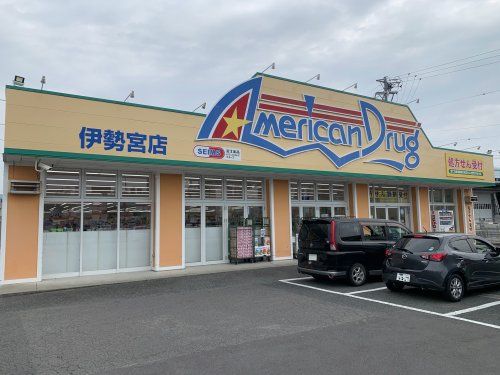 アメリカンドラッグ 伊勢宮店の画像