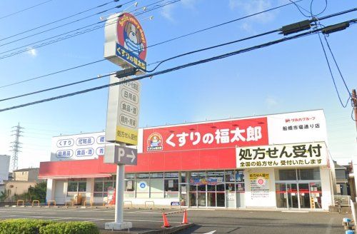 くすりの福太郎船橋市場通り店の画像