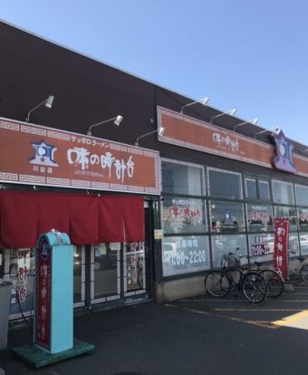 味の時計台 川沿店の画像