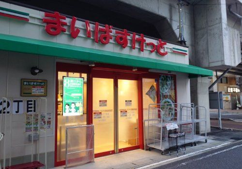 まいばすけっと船橋2丁目店の画像